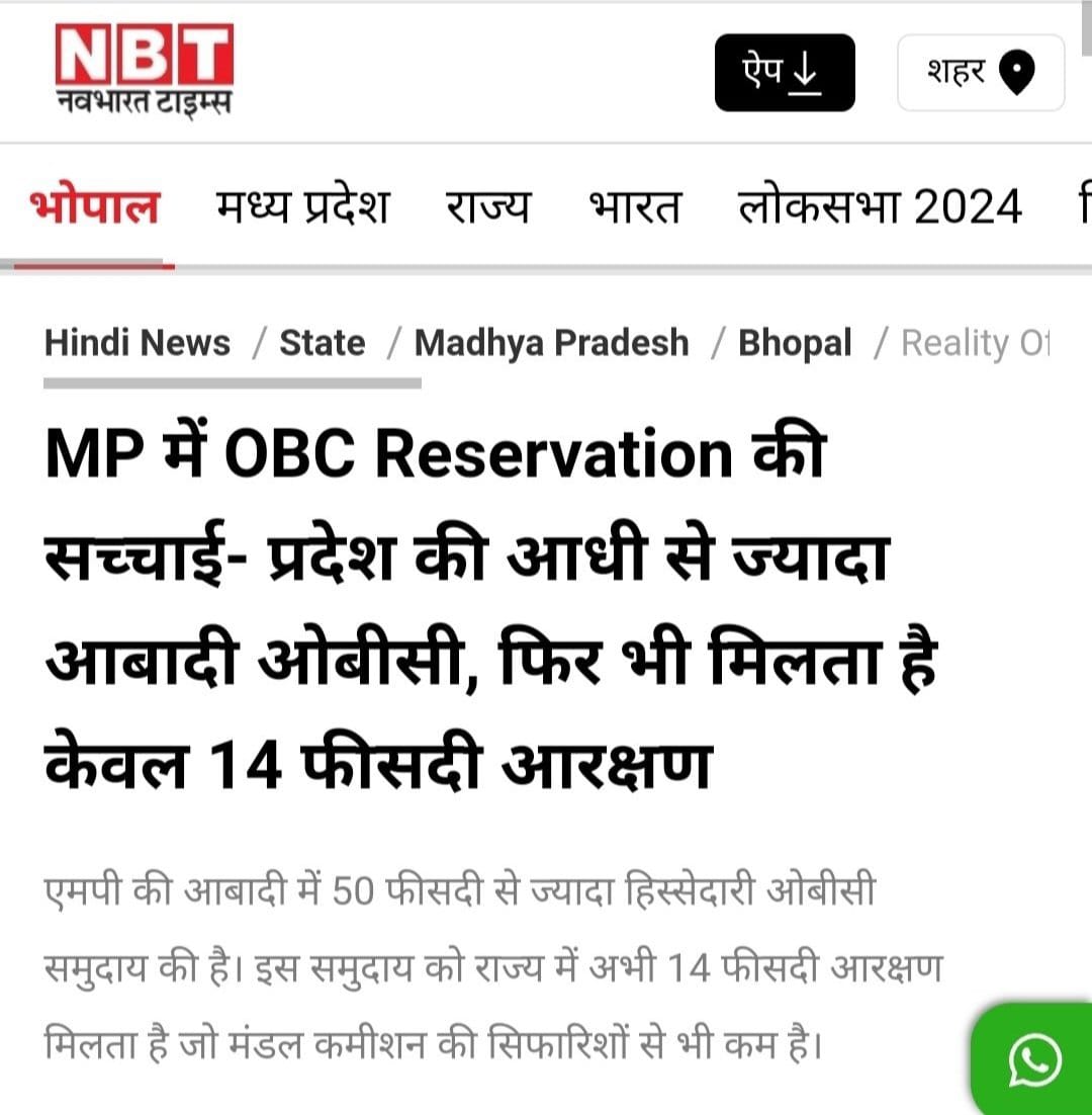 मध्य प्रदेश में OBC का 27% आरक्षण लेकर रहेंगे.

OBC का आरक्षण बढ़ाते समय 50% आरक्षण की सीमा का हवाला दिया जाता हैं, लेकिन EWS आरक्षण में 50% सीमा बाधा ना बने इसलिए संविधान में 103वा संशोधन किया जाता है!
<a href="/DrMohanYadav51/">Dr Mohan Yadav</a> <a href="/HIRA_ALAWA/">Dr. Hiralal Alawa</a> <a href="/RavindraSahuINC/">Ravindra Sahu Jhoomarwala</a> <a href="/yadavakhilesh/">Akhilesh Yadav</a>