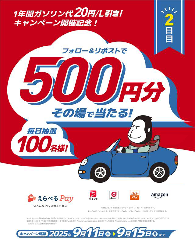 【2日目】
👀「昨日見逃した方へ」 まだ4日間チャンスがあります！

フォロー＆リポストするだけで、抽選結果がその場でわかる⚡ 
毎日100名様にえらべるPay500円分🎁

ENEOSカーリース
「ガソリン代１年間20円/Ｌ引きキャンペーン」実施中！
詳細はこちら👇
eneos-cl.com/campaign/20250…