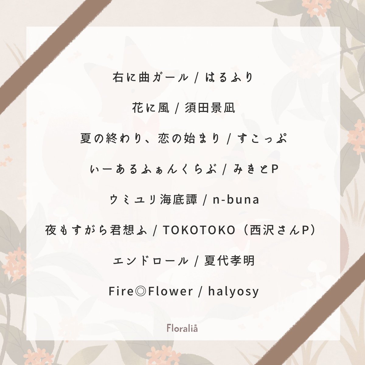 Floralia vol.3 -Osmanthus- 公演のセットリストにある楽曲から8曲、事前公開させていただきます🦊！

ライブ当日まで残り2週間と少しですが、楽しみにお待ちいただけますと幸いです◎💐