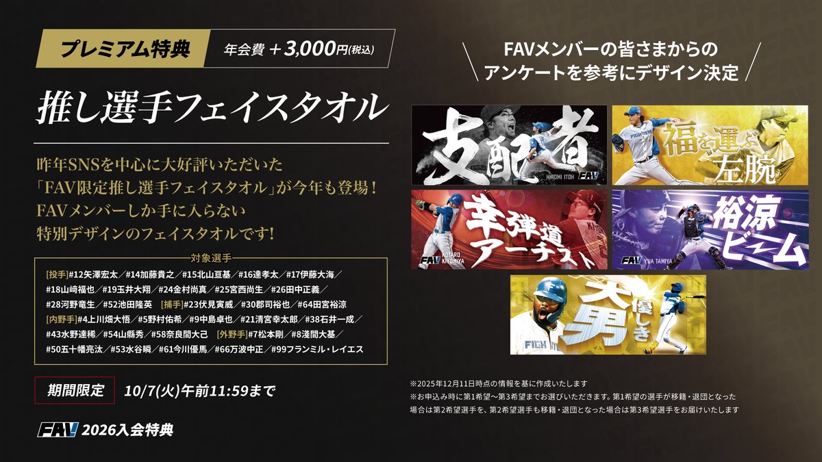 2026年FAV入会特典をご紹介💁 🌟プレミアム特典⑩ 推し選手フェイス