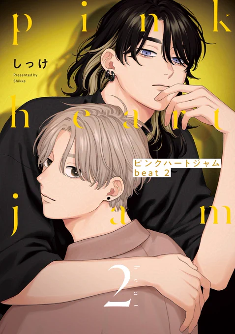 ╭━━━━━━╮
💛カバー全体💛
 ✦デザイン公開✦
╰━━━━━━╯
🗓️𝟵月𝟮𝟱日(木)発売

『#ピンクハートジャム 𝗯𝗲𝗮𝘁 𝟮』
✍️#しっけ(@_shikke)
┈┈┈┈┈┈┈┈┈┈
装丁|#円と球(@entokyu_)

📙コミックス詳細
https://t.co/rZz26xyPTx 