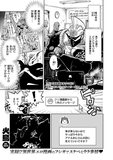 本日のおすすめ 火鳥先生 《編集S木氏 異世界を征く》 異世快楽天 Vol.49 未完成原稿の中に転移していた エロ漫画編集のS木氏 通りすがりに女騎士と出会って… (1/2)