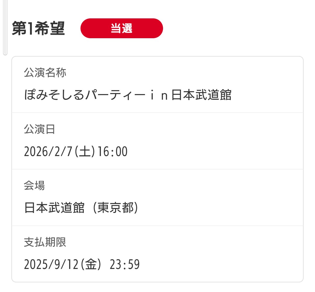 ぽみそしるパーティー…
え？？ん？え？？
当たったんだが…？？え！？
はぁっ！？大丈夫そ？私、就職先決まってないけど、大丈夫そ？？

嬉しいけど、運使ってるよね？！大丈夫そ！？(⁠☆⁠▽⁠☆⁠)

飛行機予約しなきゃ…！！(⁠≧⁠▽⁠≦⁠)
