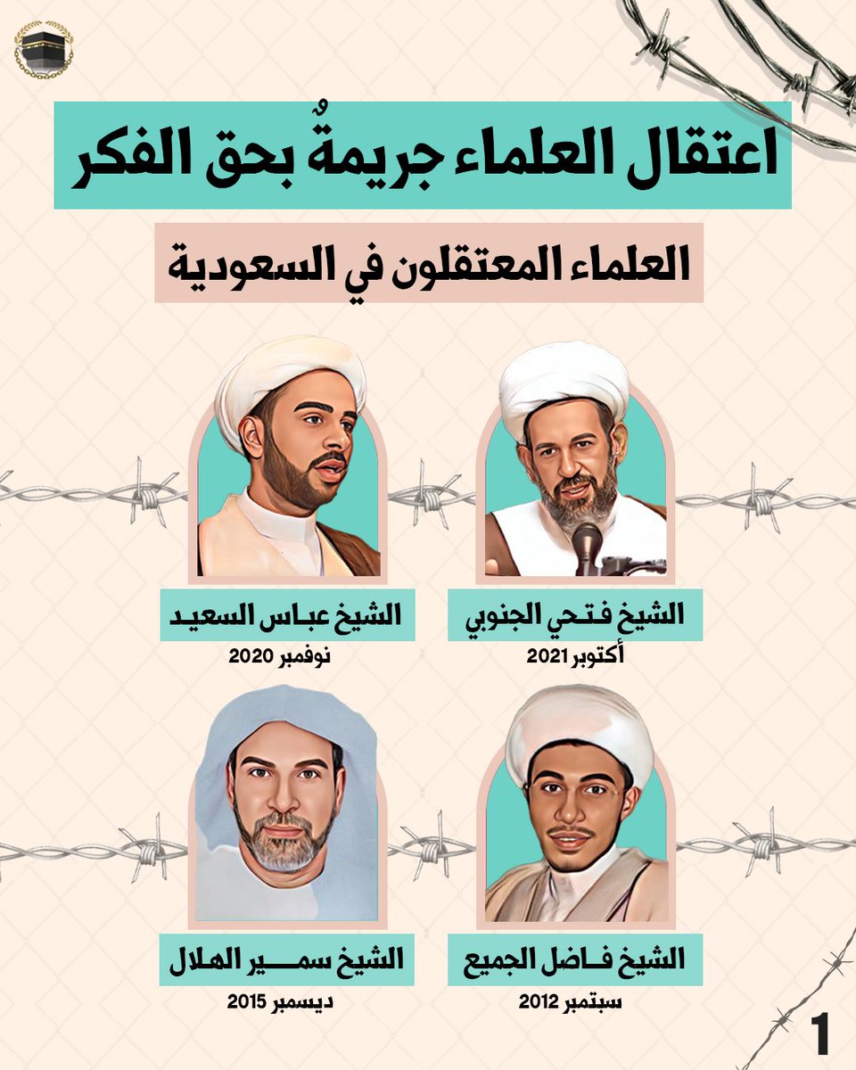 🔻اعتقال العلماء في السعودية جريمة بحق الفكر والوعي، وانتهاك مزدوج لحقهم في الحرية وحق المجتمع في المعرفة.

#الشيخ_عباس_السعيد
#الشيخ_فتحي_الجنبي
#الشيخ_سمير_الهلال
#الشيخ_فاضل_الجميع
#معتقلي_العلماء
#حقوق_الإنسان
#معتقلي_الرأي
#حرية_الفكر