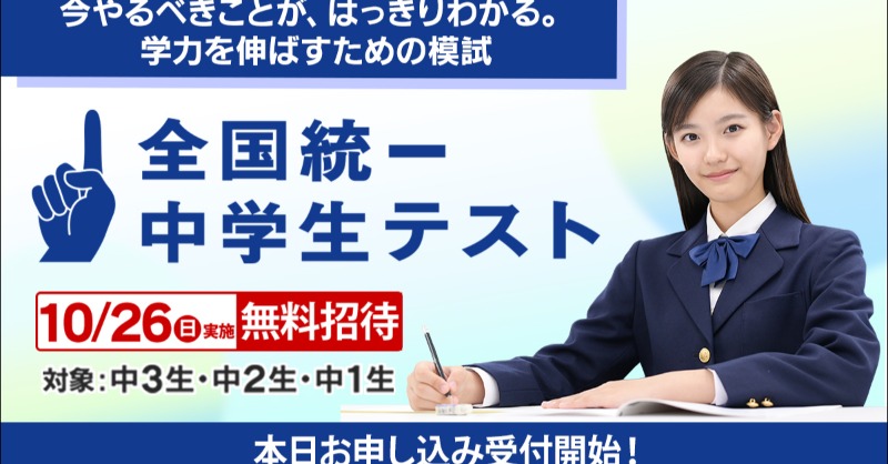 全国統一中学生テスト】本日お申し込み受付開始！ 3つのポイントをご