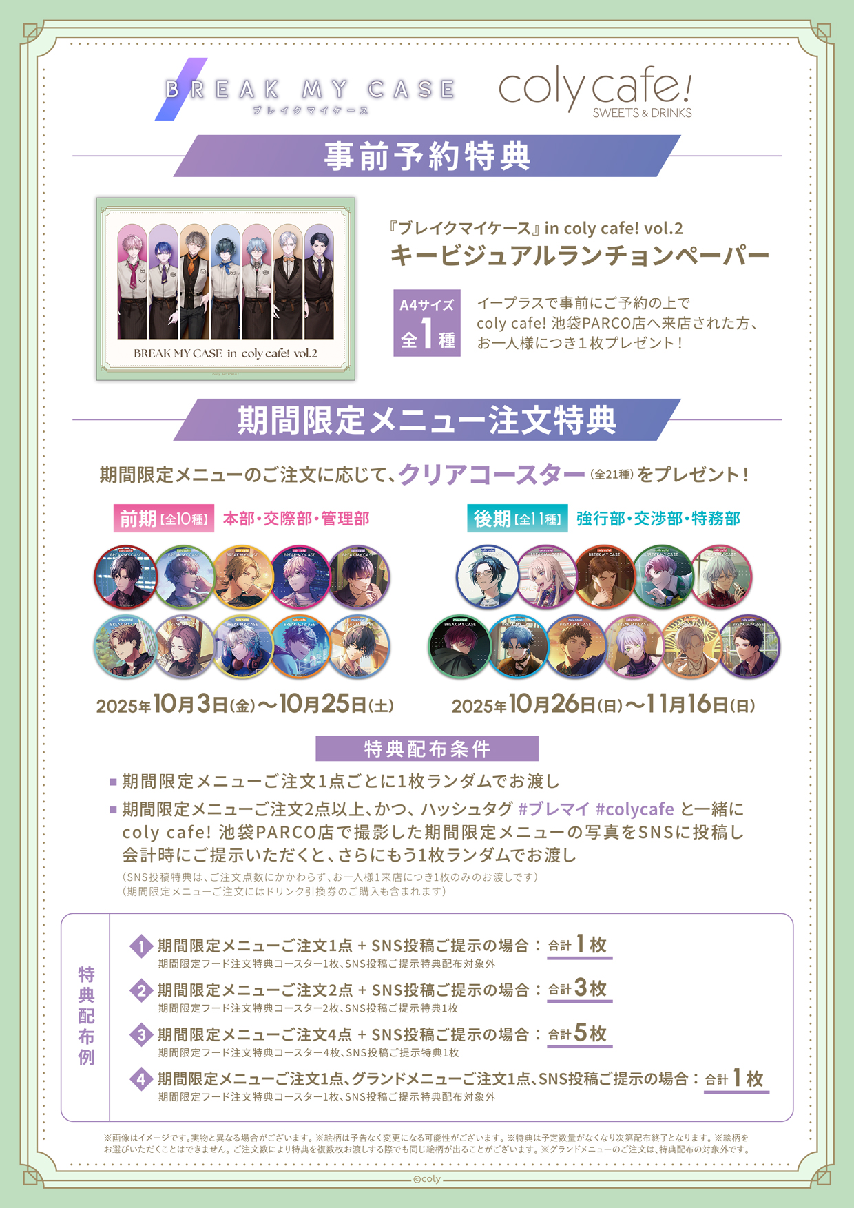 ブレイクマイケース ブレマイ コリーフェス コースター コンプセット ブレイクマイケース』Half Anniversary in coly cafe! 開催概要