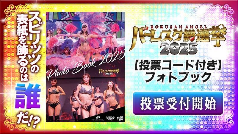 【バーレスク総選挙2025】

ソニーリーダーストアよりデジタルフォトブックが発売開始しました！
こちらからご購入頂けます💁

ebookstore.sony.jp/features/mdird…

こちらの写真集の中に投票コードがついており
投票をすることができます！
※1冊1Pとなります

#バーレスク総選挙2025