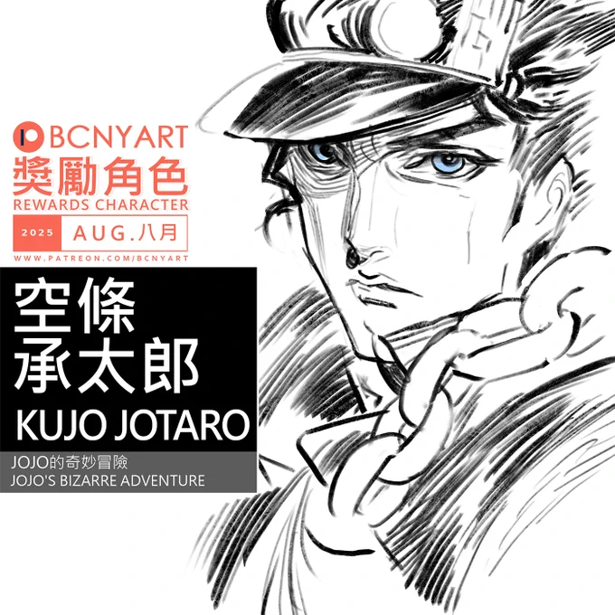 The character for the next Patreon rewards illustration is Kujo Jotaro who received the most votes from the poll!
#jojobizarreadventure 