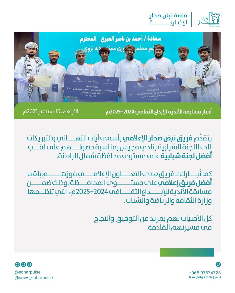 soharpulse's tweet image. #تهنئة

*كل الأمنيات لهم بمزيد من التوفيق والنجاح في مسيرتهم القادمة.*
@SAltaawoun 

#نبض_صُحار
 #اللجنة_الشبابية_مجيس