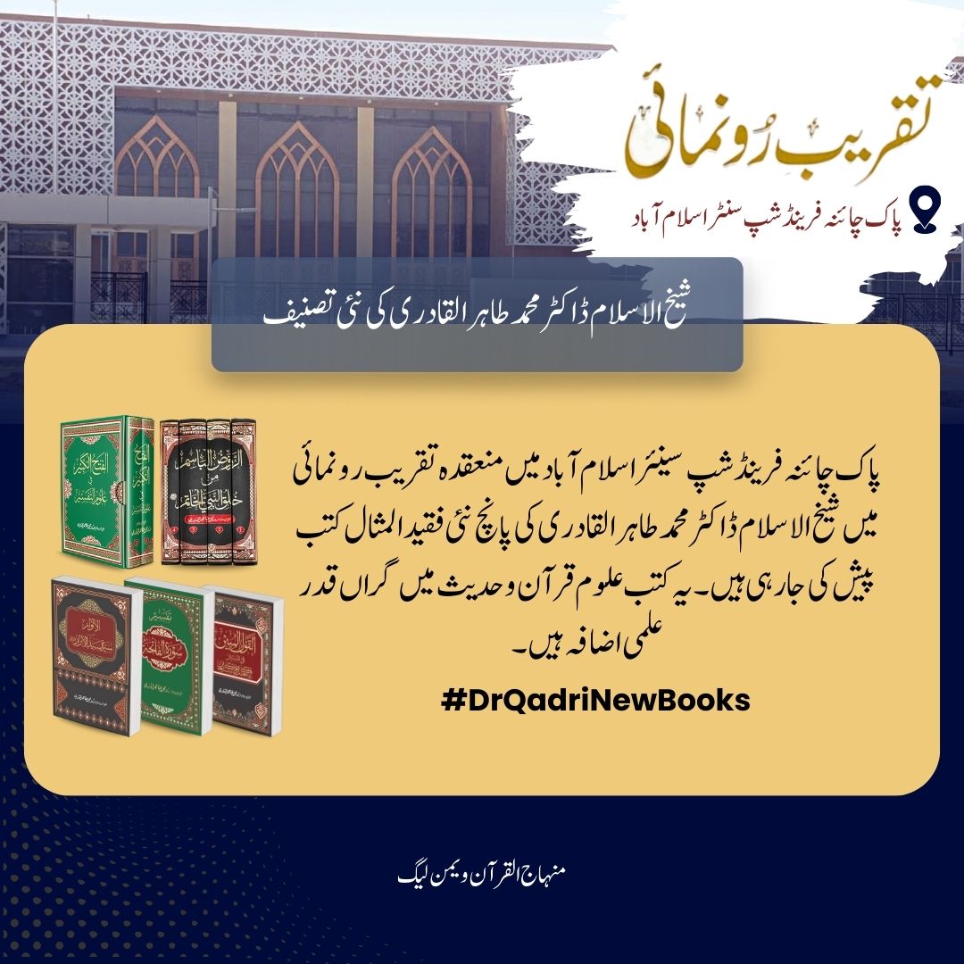 MinhajSisMWL's tweet photo. پاک چائنہ فرینڈ شپ سینئر اسلام آباد میں منعقدہ تقریب رونمائی میں شیخ الاسلام ڈاکٹر محمد طاہر القادری کی پانچ نئی فقید المثال کتب پیش کی جارہی ہیں۔ یہ کتب علوم قرآن و حدیث میں گراں قدر علمی اضافہ ہیں۔

@TahirulQadri 
@MQI_Official 
#DrQadriNewBooks https://t.co/MhqrB8uvix