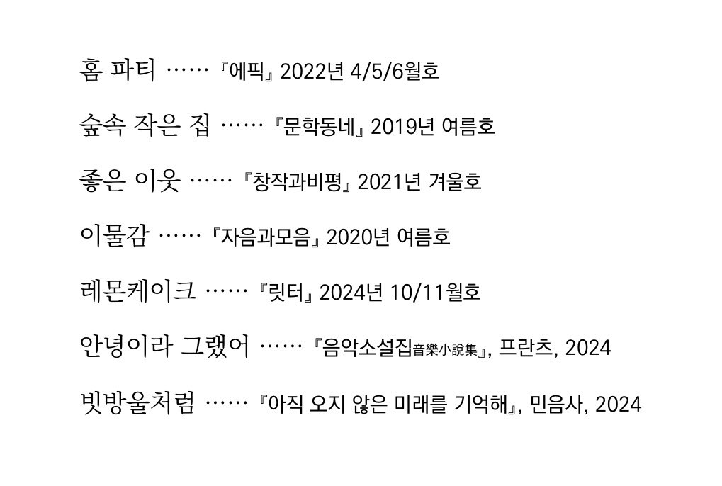 &lt;안녕이라 그랬어&gt; 読了。
김애란 さんの短編集。
私は 레몬케이크 と、빗방울처럼 が特に良かったな。