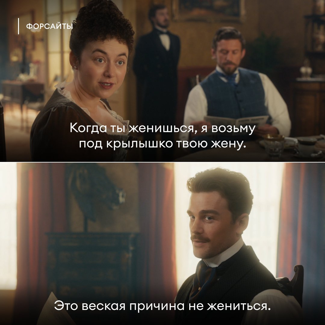 Такое обещание в семье Форсайтов — почти угроза.

🎬 «Форсайты»