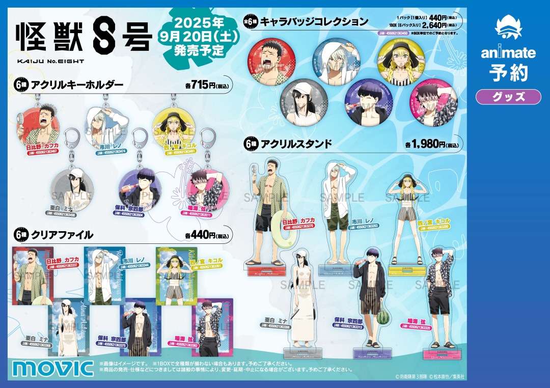 アニメ『怪獣8号』 SUMMERフェア 2025 in アニメイト】が9/20(土)より