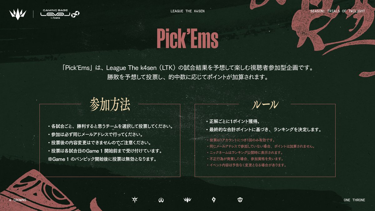 ⚡️ #LTK Season: Trials of Twilight

試合結果を予想して楽しむ参加型企画「Pick’Ems」がLTKにも登場！

勝敗を予想して投票し、的中数に応じてポイントが加算されます。

🔗 Day 1のPick’Ems参加はこちらから
forms.gle/cKdSMTEVWzJoHA…