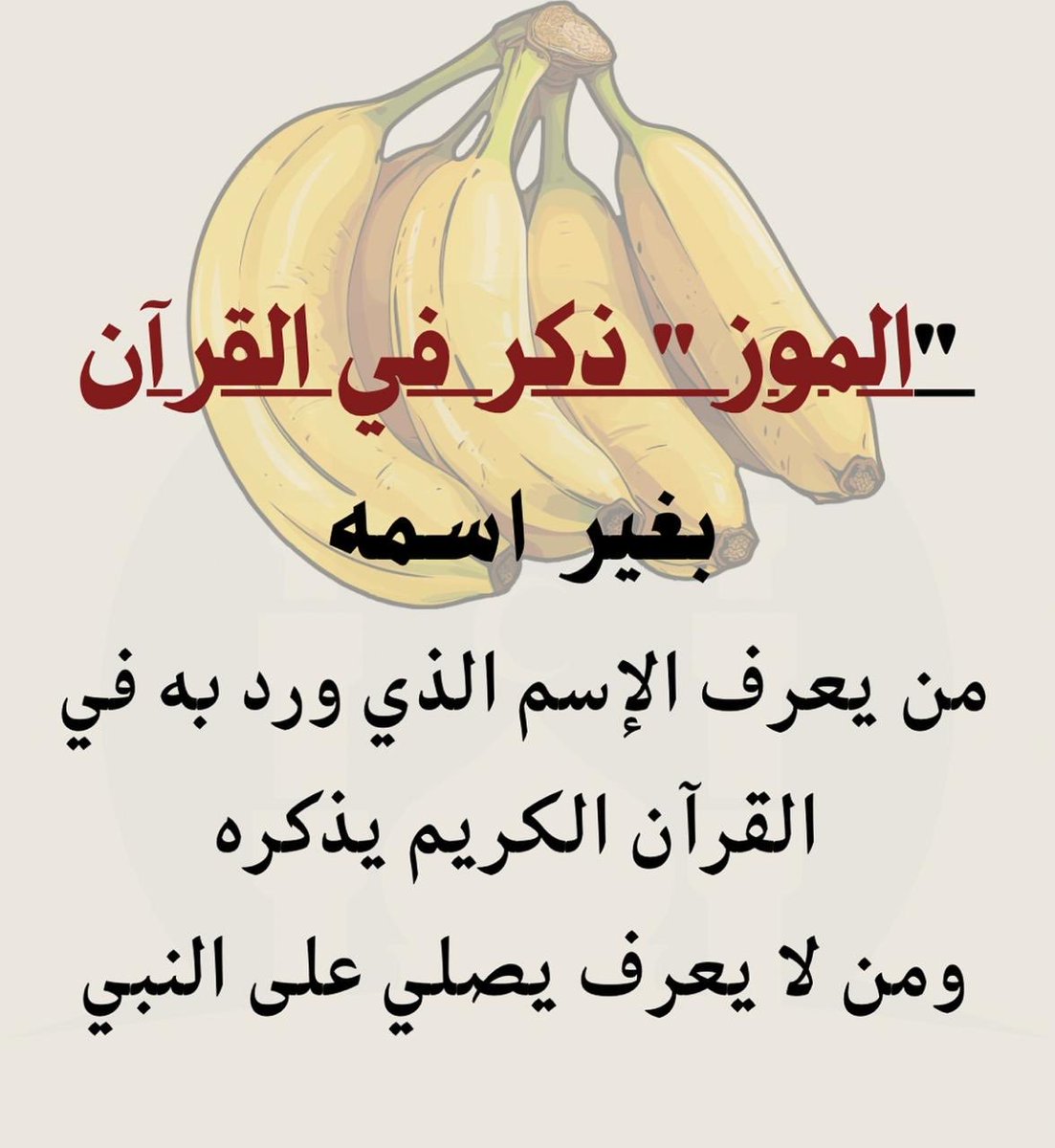 من يعرف الاسم الذي ورد به ذكر الموز في القران