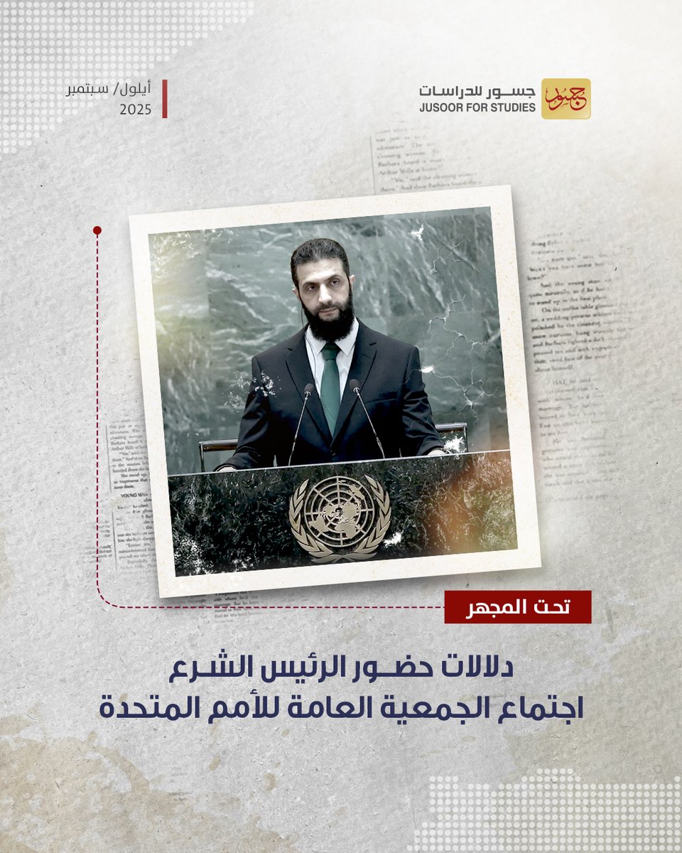لأول مرة منذ نصف قرن في تاريخ #سوريا، يُلقي الرئيس #أحمد_الشرع كلمة أمام #الأمم_المتحدة برسالة تؤكد على تحوُّل سوريا من دولة منبوذة راعية للإرهاب إلى دولة تتعهد بالمحافظة على السلم والأمن الدوليينِ.
فماذا تعني هذه الزيارة بالنسبة لسوريا داخلياً وخارجياً؟

jusoor.co/ar/short-link/…