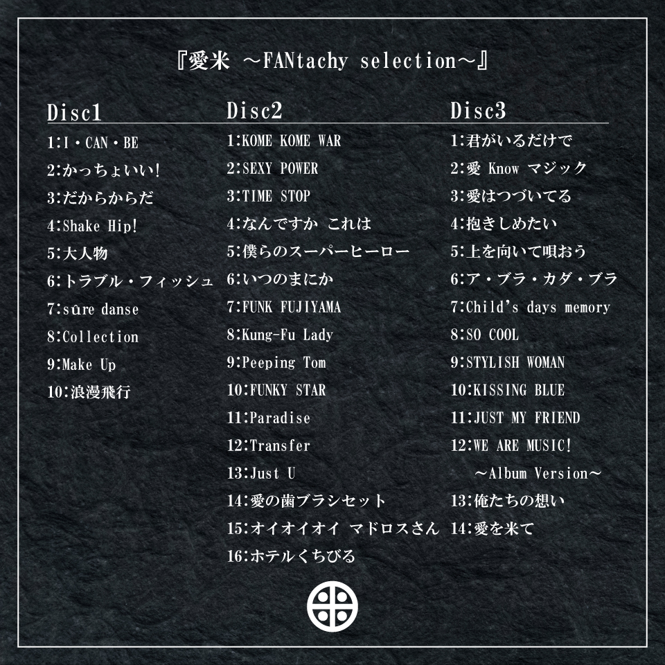 米米CLUB 10月22日（水）発売 ファンセレクトベストアルバム「愛米