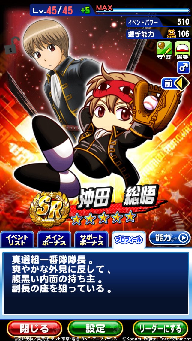 沖田　総悟さんの紹介✨

SR以上で遊撃手なら
「至高の遊撃手 と 牛若丸」
または「切り込み隊長」のコツがGET可能っ！！

「守備力上限アップ＋10」を持っているよ♪

#パワプロ銀魂コラボ完成度高けーなオイ
#銀魂
#gintama