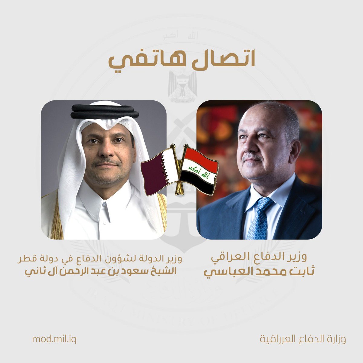 أجرينا اتصالاً هاتفياً مع سمو الشيخ سعود بن عبد الرحمن آل ثاني، وزير الدولة لشؤون الدفاع في دولة قطر، للاطمئنان على الأوضاع هناك الاعتداء العسكري الذي تعرّضت له مدينة الدوحة يوم أمس.

وخلال الاتصال، أكدنا تضامن العراق ووقوفه إلى جانب دولة قطر الشقيقة في مواجهة التحديات، وعلى عمق