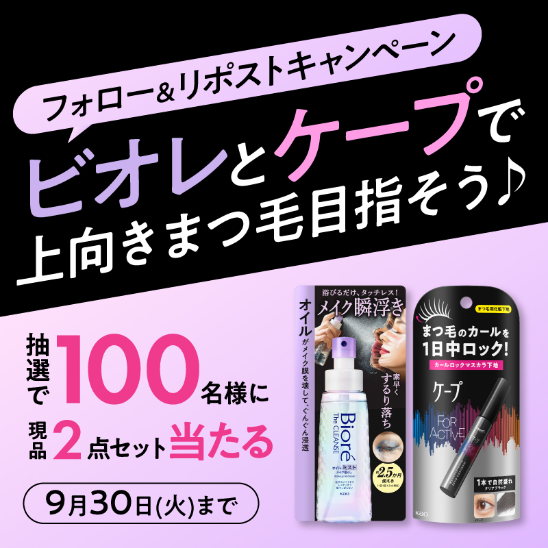 ＼ビオレとケープでまつ毛上向き／

現品2点セット当たる🎁
💡まつ毛のカールを一日中ロック！ケープマスカラロック下地
💡まつ毛もまさつレスにオフ♪メイク瞬浮きミスト

応募方法
①Xビオレ公式(<a href="/biore_faceca_jp/">【公式】Biore</a>)とXケープ公式(<a href="/CapeJp/">ケープ公式</a>)をWフォロー　
②この投稿をリポスト