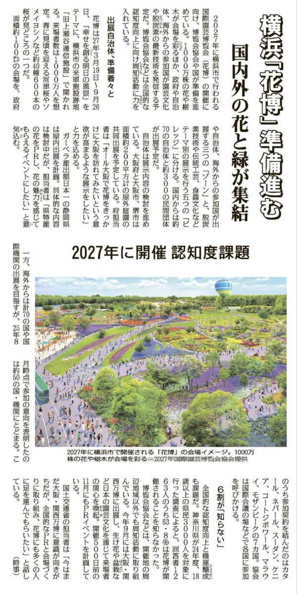 本日の聖教新聞11面
『ニュースピックアップ』の一覧で
2年後に開催される『横浜市瀬谷区』実施の『花博』が掲載されておりました。
まだ神奈川県内では2024年度調査で
6割の方が『花博』知らないという。
県内だけではなく全国的にも横浜花博の
存在を知ってほしいです。