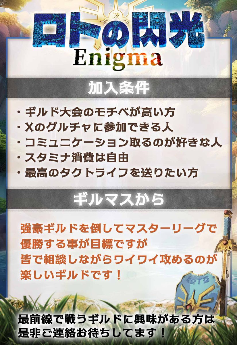 20人揃えるのは困難だなと実感する💦
でも20人にこだわる必要はないと思う
少数で連覇してるギルドの脅威的存在になるのも悪くないかな😌
来月のギルド大会何人になるかお楽しみに！

ですが常に20人になるまで募集してますので気軽にお声かけください！

１ヶ月限定でもモチベ上げたい方は是非⚔️