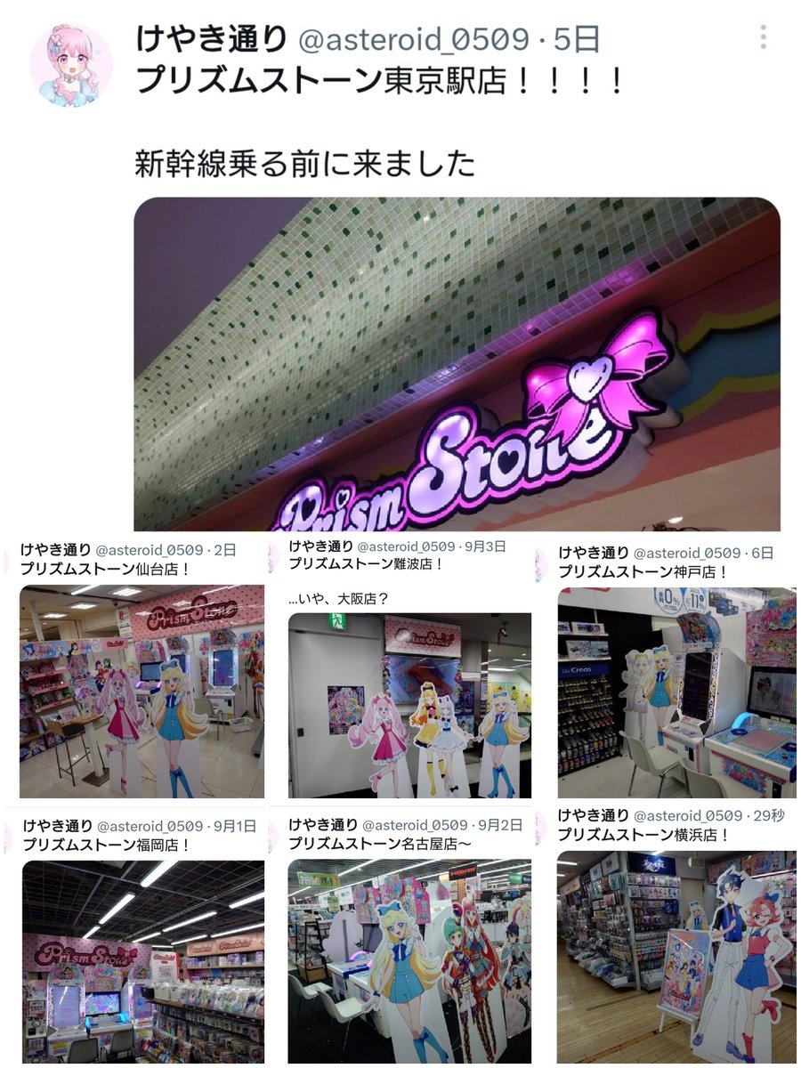 恐怖！！

たった10日間で全国のプリズムストーン全店舗を制覇するオタク