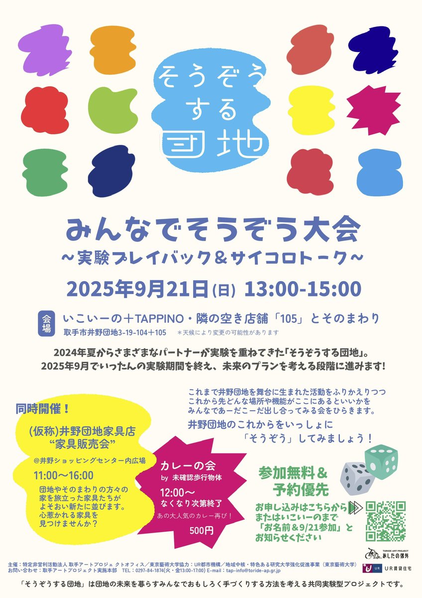 toride_ap's tweet photo. 【同時開催！】
「(仮称)井野団地家具店」家具販売会
🕚11:00〜16:00
📍井野ショッピングセンター内　広場

カレーの会 by未確認歩行物体
🕛12:00〜　なくなり次第終了
📍いこいーの＋TAPPINO
🍛500円

「かべをそうぞう」プロジェクト
井野団地の「かべをそうぞう」プロジェクトの現在地点をご紹介🎨 https://t.co/yMbAF3EFfW