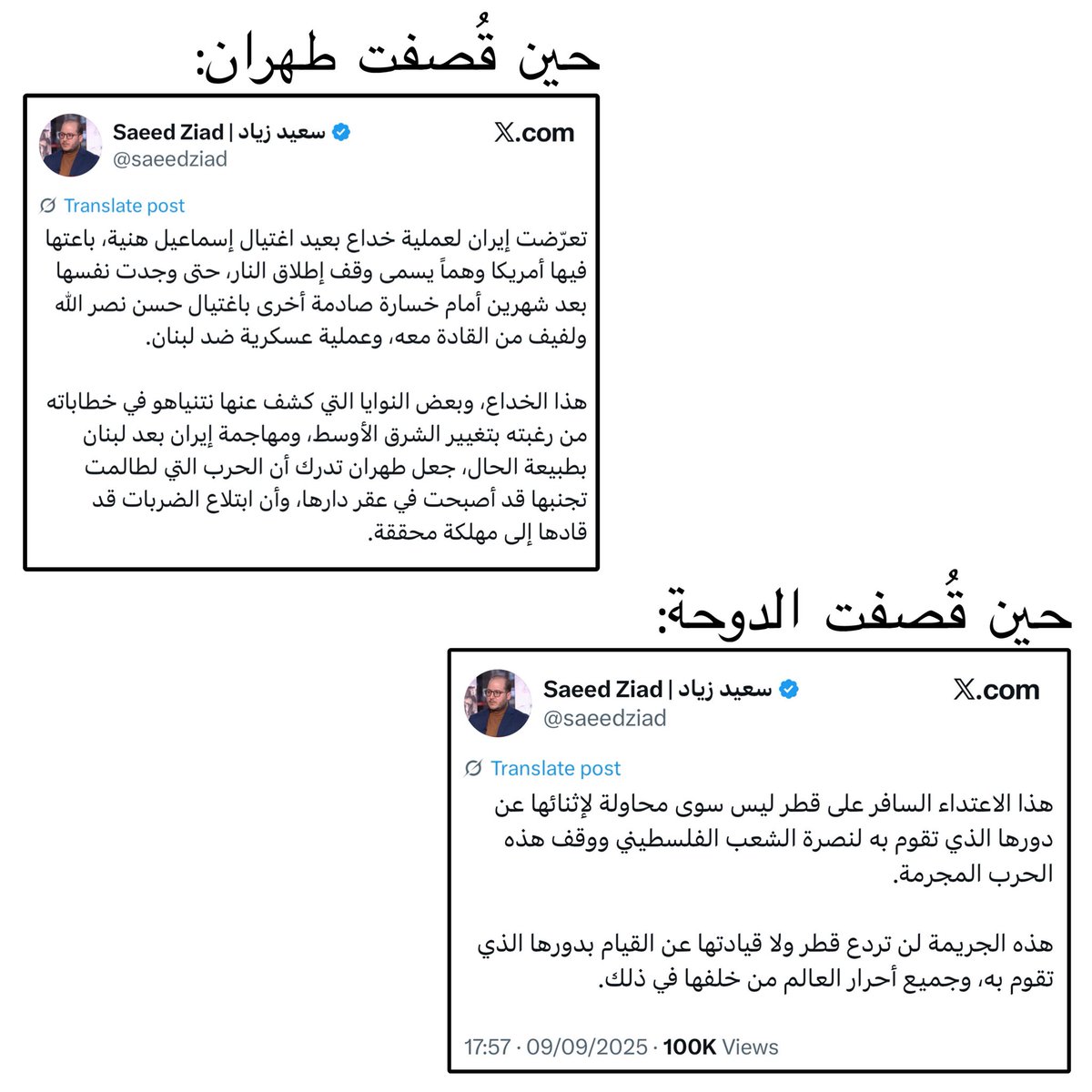 إبراهيم (@zisisibrahim) on Twitter photo قُصفت طهران لأنها خُدعت أما الدوحة فقد قُصفت لدورها في نُصرة الشعب الفلسطيني. هذا هو منطق المنافقين المأجورين.
والله ما تسلّط العدوّ على رقاب هذه الأمة إلا لأنها غاصّة بمثل هؤلاء الأنذال. قُصفت طهران لأنها خُدعت أما الدوحة فقد قُصفت لدورها في نُصرة الشعب الفلسطيني. هذا هو منطق المنافقين المأجورين.
والله ما تسلّط العدوّ على رقاب هذه الأمة إلا لأنها غاصّة بمثل هؤلاء الأنذال.