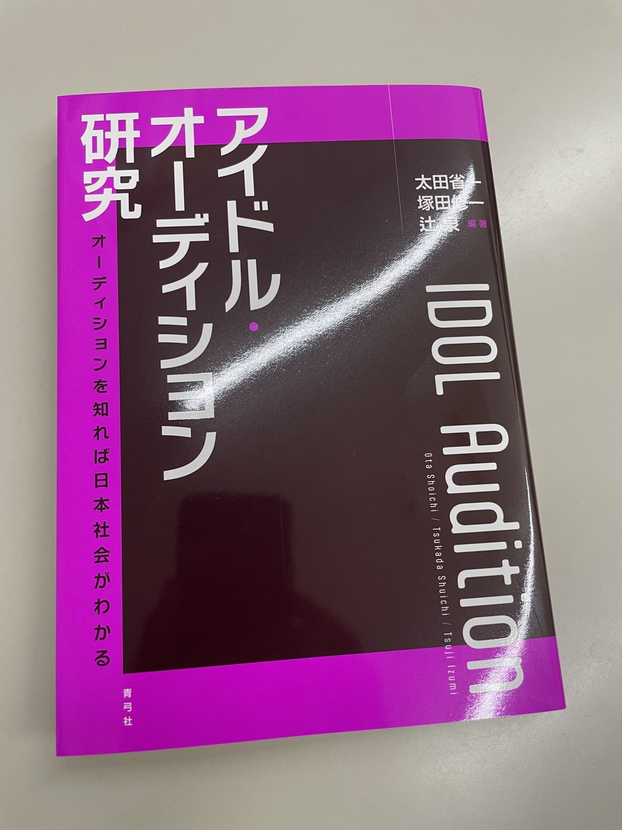 『アイドル・オーディション研究』を拝受。ありがとうございます。これは卒業研究の指導に使えそう。ちなみに、自分がもっとも真剣にみていたオーディション番組は『夕焼けニャンニャン』だと思う。
seikyusha.co.jp/bd/isbn/978478…