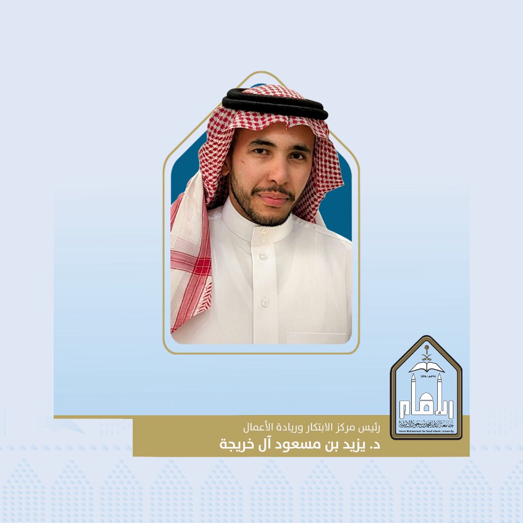 تكليف عضو هيئة التدريس بكلية الهندسة بـ #جامعة_الإمام د. يزيد بن مسعود آل خريجة رئيسًا لمركز الابتكار وريادة الأعمال بالجامعة.