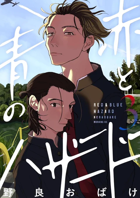 『赤と青のハザード』3巻(終)
本日発売!(※電子のみ)

要と定虎、そして彼らの人生に大きく横たわる「ボクシング」の存在ーーー
そのひとまずの行く末を見守ってください。
よろしくお願いします!

https://t.co/JKkr3RlYu7 