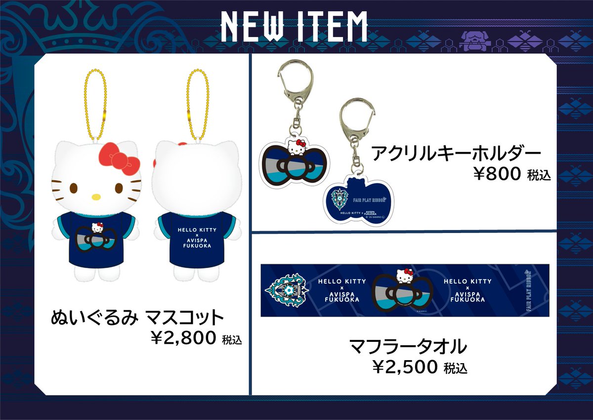 9月13日販売開始！ Jリーグクラブ×ハローキティのコラボレーション