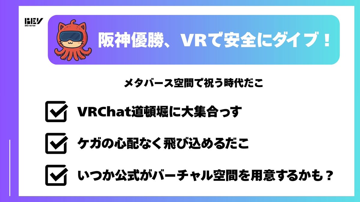 Beverse00000's tweet photo. ◥◣ 阪神タイガース優勝、VRChatで祝福！ ◢◤

どうもだこ〜、マキタコっす！

リアルじゃ危ないけど、VRChatなら道頓堀ダイブし放題だこ！こんなお祝いの仕方もあるなんて、面白いっすね！

✅https://t.co/G47d1xd0TG

#VRChat #阪神優勝 #BEverse https://t.co/17Me5rBq6M