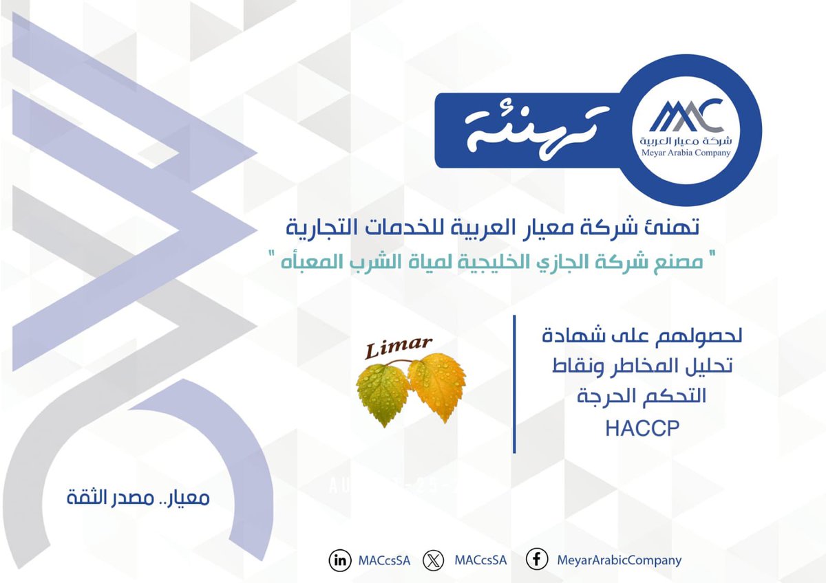 تهنئ #معيار_العربية  مصنع شركة الجازي الخليجية لمياه الشرب المعبأة بمدينة #الرياض لحصولهم على شهادة تحليل المخاطر ونقاط التحكم الحرجة HACCP 

#تهنئة 
#معيار_مصدر_الثقة 
#شركة_معيار_العربية 
#الجازي_الخليجية #مياه #limar 
 #MAC #ISO #HACCP