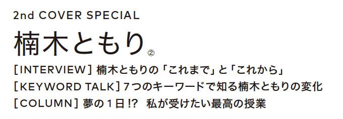 ⋰
　発売まで、あと1️⃣日
　#楠木ともり 先行カット公開📸
⋱ 

#MyGirl44 限定特典付き👉linktr.ee/mygirl44

🔥2nd COVER（裏表紙）＋16ページ特集
メジャーデビュー以降の心の経年変化を
さまざまな視点から深掘り

<a href="/tomori_kusunoki/">楠木ともり OFFICIAL</a>