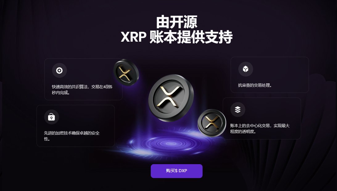 m51720's tweet image. 兄弟们，发现一个项目最近@dexrp_io 挺火的，这个项目是建在 #XRP 账本上的首款下一代去中心化交易所  #DeXRP ，Q4 就要上线了！而且 #Forbes 都报道了这个项目，潜力感觉还是很大的爆，XRP 最近冲到 3.65 美元新高，SEC 官司也撤了，牛市氛围正浓，我觉得感兴趣的兄弟们可以参与下 #DeXRP 的 ICO…