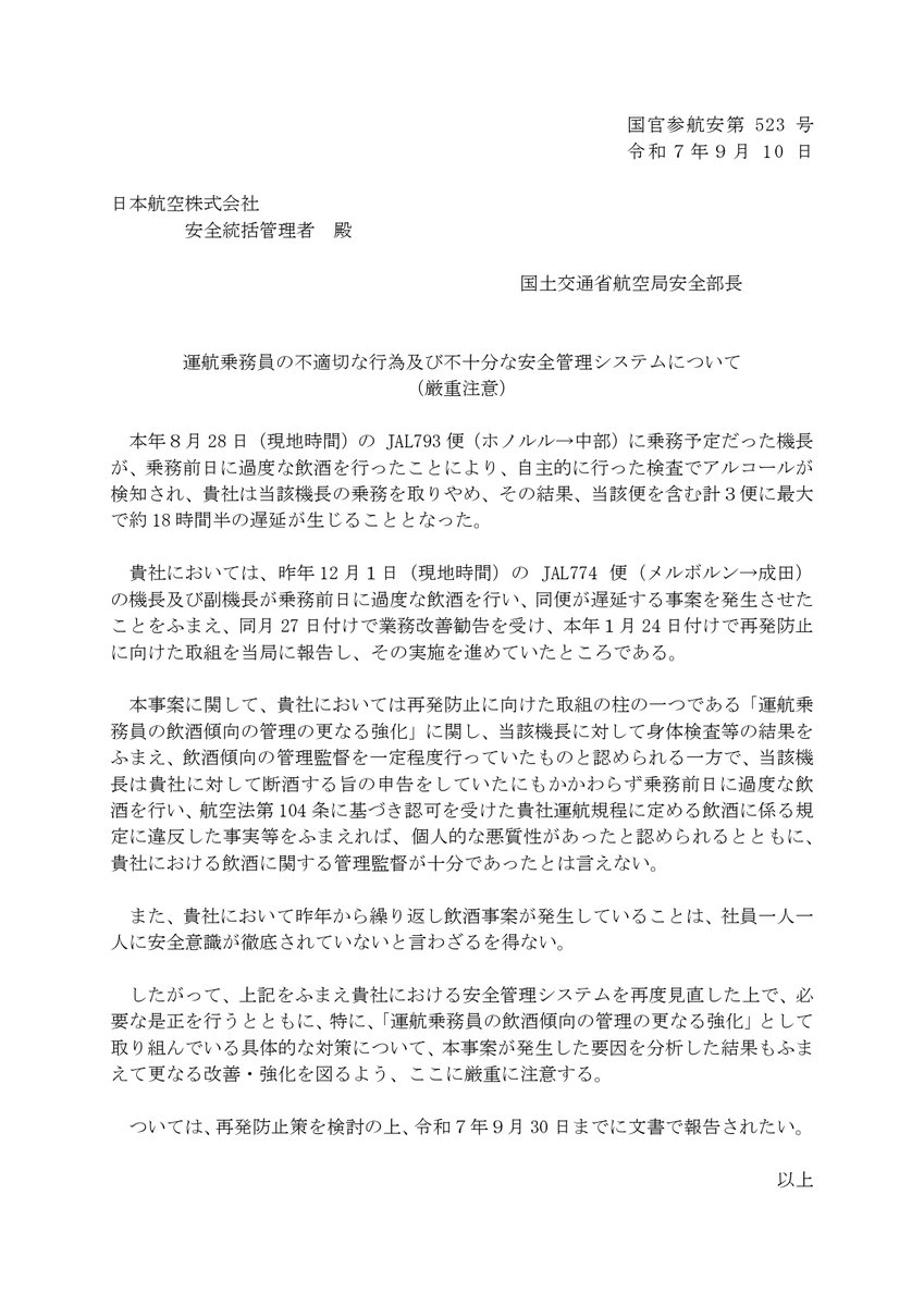 機長の飲酒事案で国交省から厳重注意を受け、 #JAL が記者会見を開きました。冒頭、鳥取三津子社長は「お客様、ご遺族の皆様、そして、ご関係の皆様」に謝罪の言葉を述べました。「ご遺族」とは、1985年の日航ジャンボ機事故の遺族のことです。

その理由を次のように説明しました。