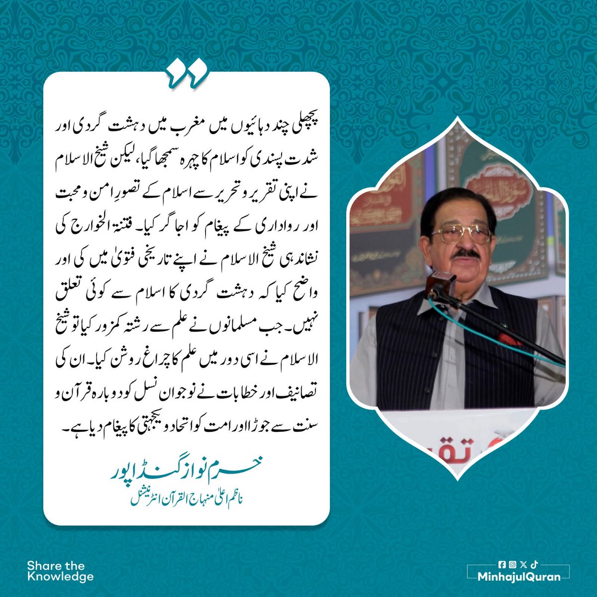 PATofficialSM's tweet photo. پچھلی چند دہائیوں میں مغرب میں دہشت گردی اور شدت پسندی کو اسلام کا چہرہ سمجھا گیا، لیکن شیخ الاسلام نے اپنی تقریر و تحریر سے اسلام کے تصورِ امن و محبت اور رواداری کے پیغام کو اجاگر کیا: 
خرم نواز گنڈاپور

@TahirulQadri @GandapurPAT 
#DrQadriNewBooks #BooksByDrQadri https://t.co/icWzON7UQR
