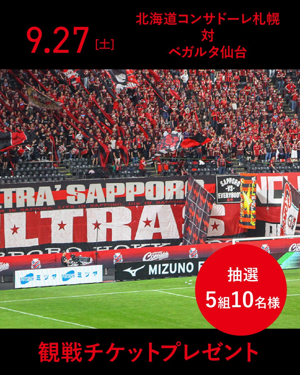 graphicholdings's tweet photo. J1 昇格へ向けてともに応援しよう。

Instagram フォロー＆いいね＆コメントで
コンサドーレチケットが当たる🎁

①公式アカウント(https://t.co/PARC4lhUaQ )をフォロー
②キャンペーン投稿にいいねとコメントで応募完了

9/27 北海道コンサドーレ札幌vs ベガルタ仙台
https://t.co/h1Jl8MGejZ https://t.co/NRGcYcDokG