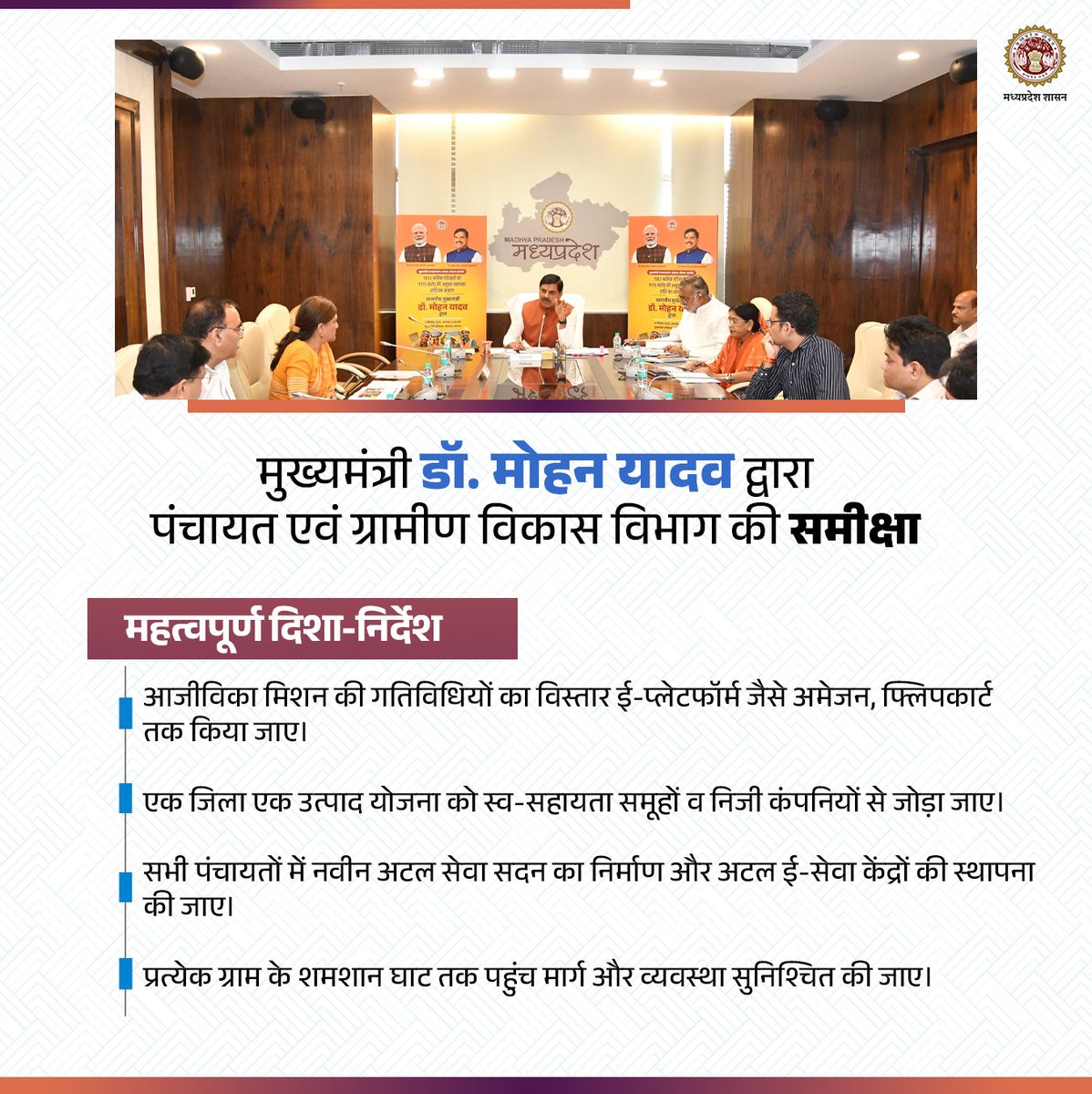 मुख्यमंत्री डॉ. मोहन यादव द्वारा पंचायत एवं ग्रामीण विकास विभाग की समीक्षा में महत्वपूर्ण निर्देश
----
✅आजीविका मिशन की गतिविधियों का विस्तार ई-प्लेटफॉर्म जैसे अमेजन, फ्लिपकार्ट तक किया जाए।

<a href="/DrMohanYadav51/">Dr Mohan Yadav</a> 
<a href="/prahladspatel/">Prahlad Singh Patel ( वृक्ष से जल, जल से जीवन)</a> 
<a href="/RadhaSinghBJP/">Radha Singh</a>