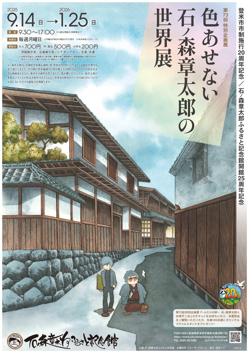 第７３回特別企画展のお知らせ 令和７年９月１４日（日）から令和８年１月２５日（日）まで「色あせない石ﾉ森章太郎の世界展」を開催いたします。
多彩なジャンルの作品を紹介するとともに、登米市の歴史やマンガの面白さについてお楽しみください。