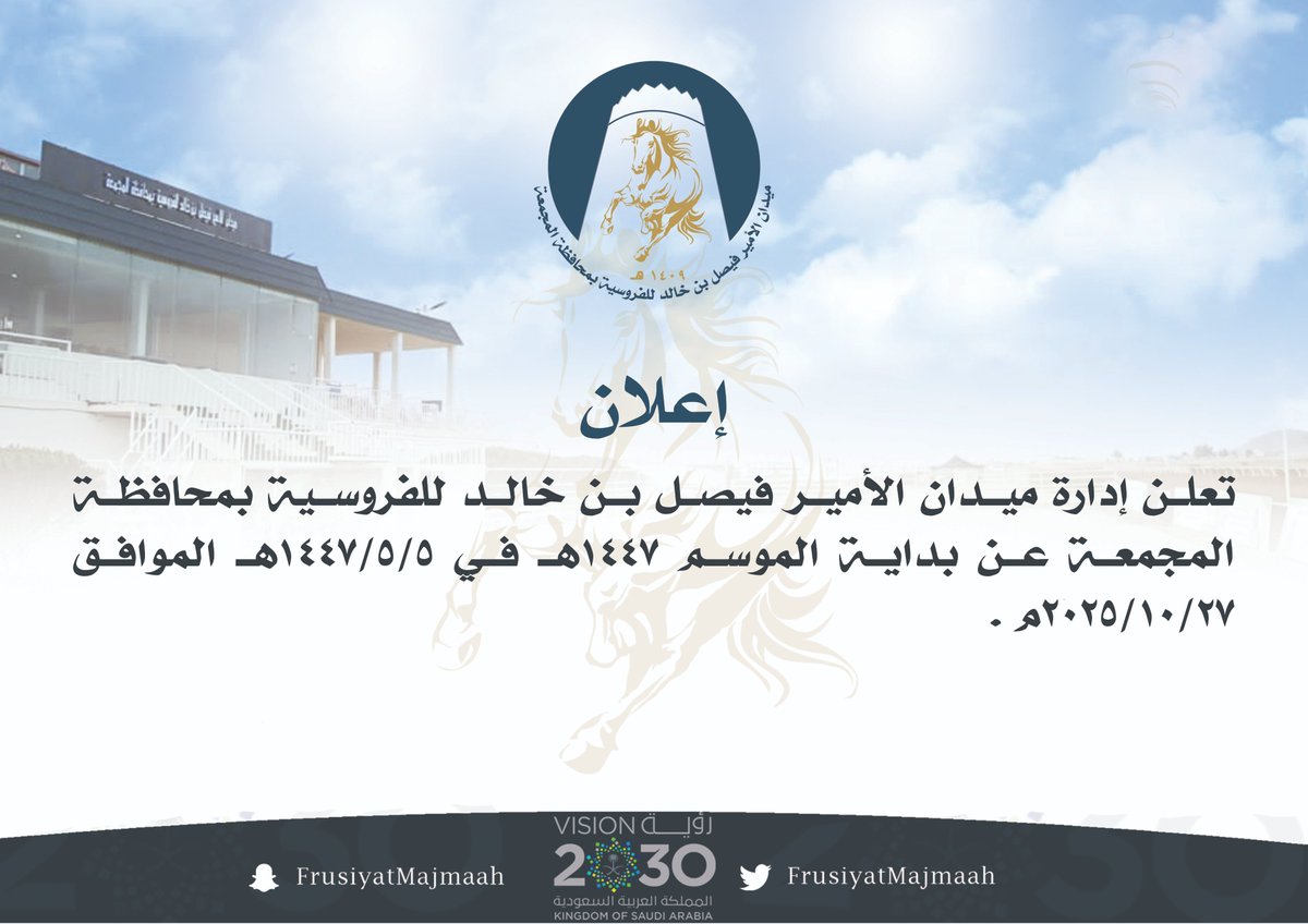 يعلن ميدان الأمير فيصل بن خالد للفروسية بمحافظة المجمعة عن بداية الموسم 1447هـ .

#ميدان_الأمير_فيصل_بن_خالد
#محافظة_المجمعة