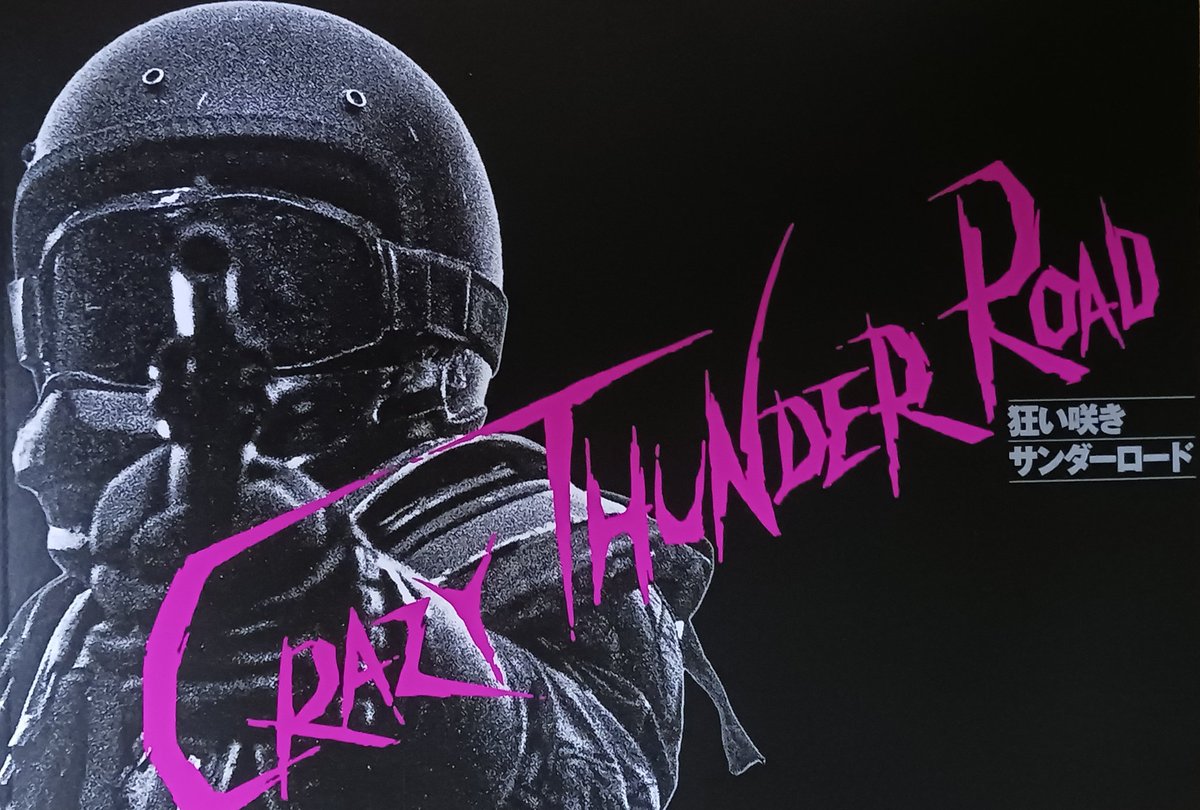 映画「狂い咲きサンダーロード」観ました。劇場では４０年振りくらいかなと。よく通る声で矢継ぎ早に名言を吐く仁さんの勇姿をシネマート新宿の大画面で存分に。最高じゃねぇよ！