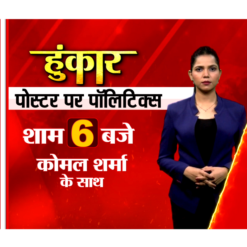 TNPNEWS1's tweet photo. हुंकार
पोस्टर पर पॉलिटिक्स
शाम 6 बजे कोमल शर्मा के साथ
#Hunkar #PoliticsDiscussion #KomalSharma #LiveShow #EveningTalk #PoliticalUpdates #Shorts #BreakingNews #PoliticalTalks https://t.co/sEntYr7aAK