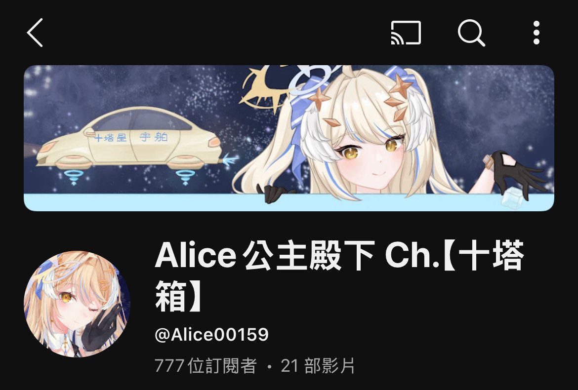 【777訂閱恐遊拔旗文自我介紹文】

首先先感謝咖啡因和阿發發及各位冰塊子民們，讓本公主立的777玩一款恐遊迅速被拔旗了😭之後會安排還債的（我甚至連試膽人生的第一款恐遊都還沒玩）也想趁著現在跟新朋友們自我介紹一下💛

各位貴安～我Alice公主殿下大家可以叫我