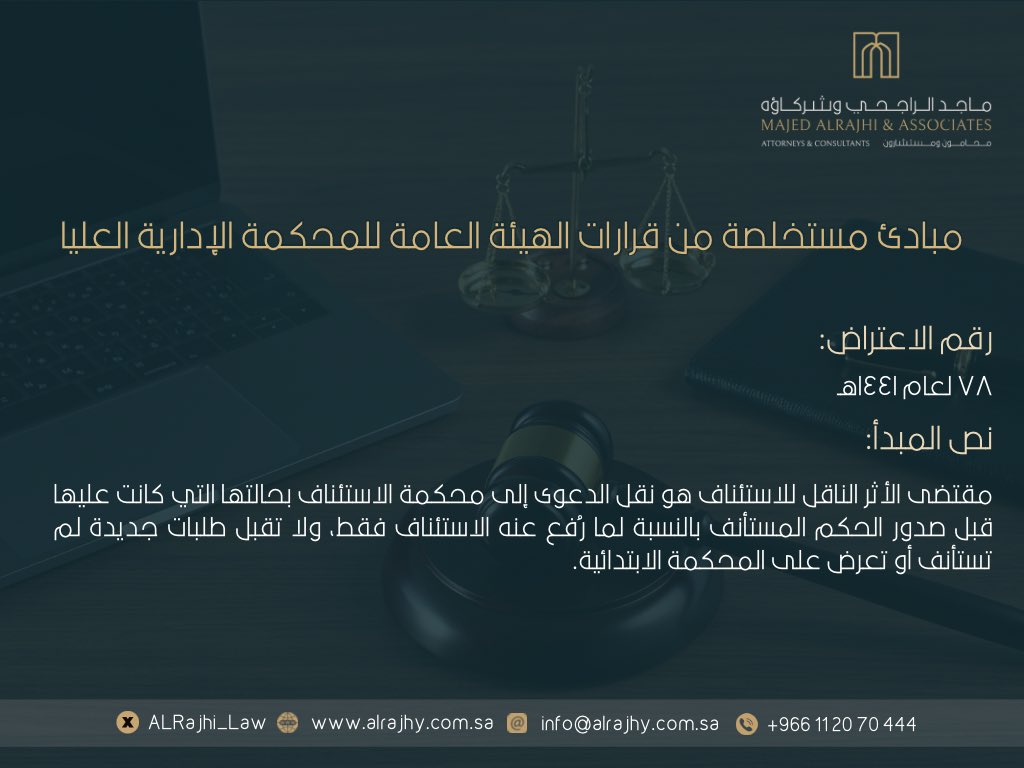 مقتضى الأثر الناقل للاستئناف