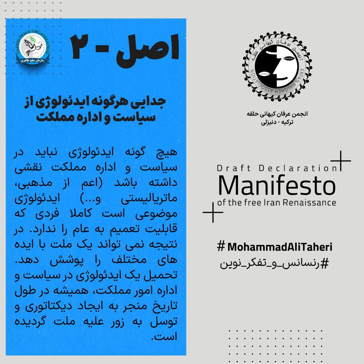 انجمن عرفان کیهانی حلقه ترکیه (دنیزلی) EH43TC42DE (@eh43tc42de) on Twitter photo 🔴مانیفست رنسانس ایران آزاد اصل دو
📄 جدایی هرگونه ایدئولوژی از سیاست و اداره مملکت
🚩هیچگونه ایدئولوژی نباید در سیاست و اداره مملکت نقشی داشته باشد(اعم از مذهبی، ماتریالیستی و...) ایدئولوژی موضوعی است کاملا فردی که قابلیت تعمیم به عام را ندارد. در نتیجه نمیتواند یک ملت با 🔴مانیفست رنسانس ایران آزاد اصل دو
📄 جدایی هرگونه ایدئولوژی از سیاست و اداره مملکت
🚩هیچگونه ایدئولوژی نباید در سیاست و اداره مملکت نقشی داشته باشد(اعم از مذهبی، ماتریالیستی و...) ایدئولوژی موضوعی است کاملا فردی که قابلیت تعمیم به عام را ندارد. در نتیجه نمیتواند یک ملت با