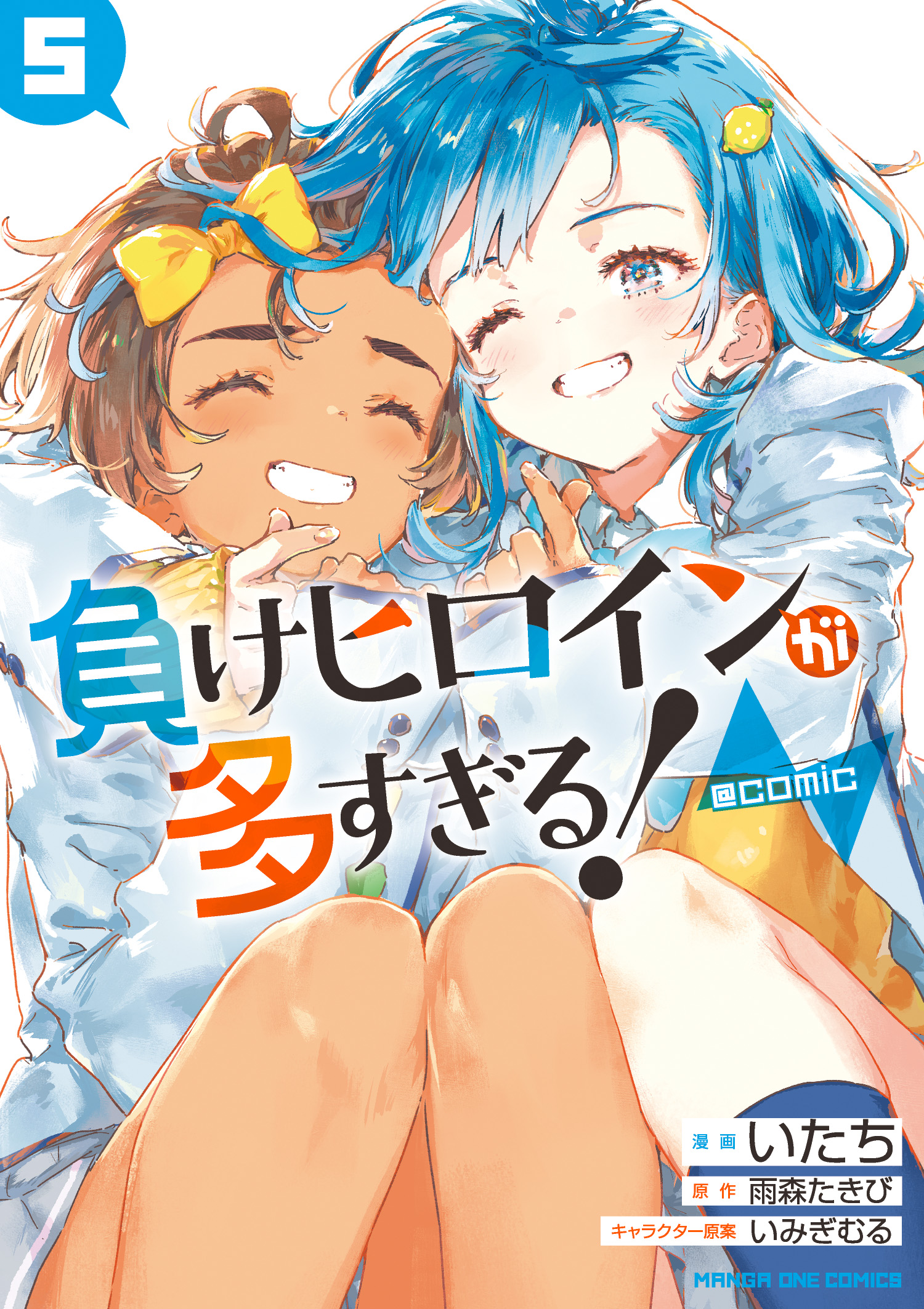 負けヒロインが多すぎる！（マケイン）』原作1〜8巻＆コミックス