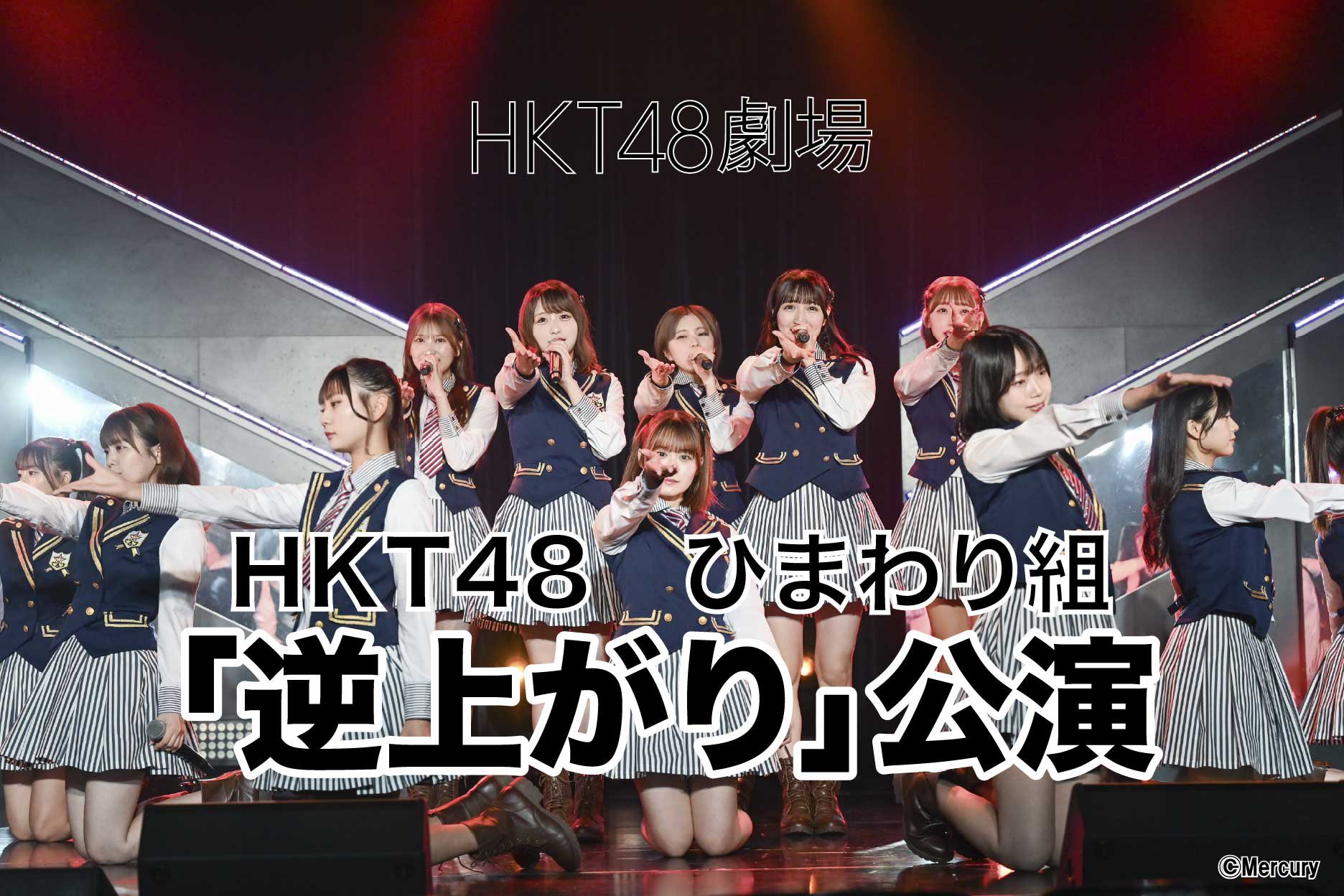 チームK4 研究生 被りあり 僕たちは戦わない 劇場 生写真 HKT48 制服の芽」公演の千秋楽終演後、「KⅣ」ポーズを決めるHKT48